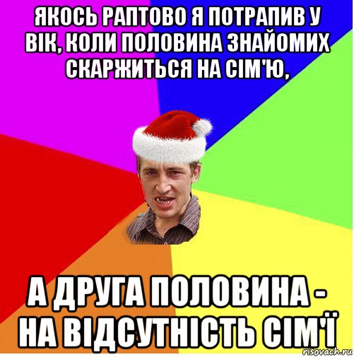 якось раптово я потрапив у вік, коли половина знайомих скаржиться на сім'ю, а друга половина - на відсутність сім'ї, Мем Новогодний паца