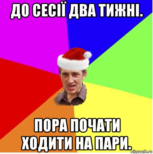 до сесії два тижні. пора почати ходити на пари., Мем Новогодний паца