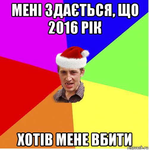 мені здається, що 2016 рік хотів мене вбити, Мем Новогодний паца