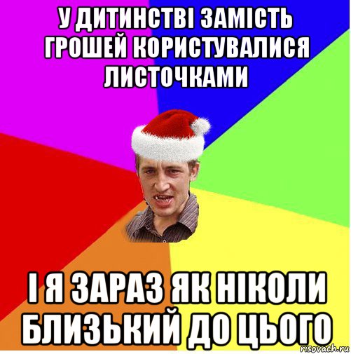 у дитинстві замість грошей користувалися листочками і я зараз як ніколи близький до цього, Мем Новогодний паца