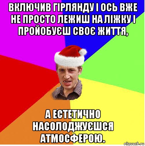 включив гірлянду і ось вже не просто лежиш на ліжку і пройобуєш своє життя, а естетично насолоджуєшся атмосферою., Мем Новогодний паца