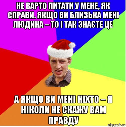 не варто питати у мене, як справи. якщо ви близька мені людина – то і так знаєте це а якщо ви мені ніхто – я ніколи не скажу вам правду, Мем Новогодний паца