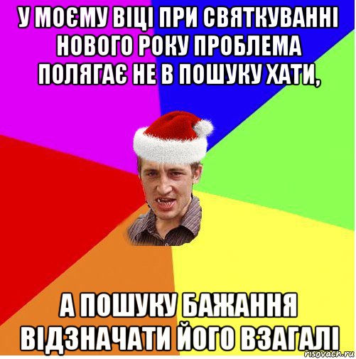 у моєму віці при святкуванні нового року проблема полягає не в пошуку хати, а пошуку бажання відзначати його взагалі, Мем Новогодний паца