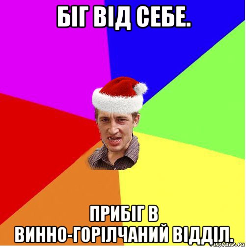 біг від себе. прибіг в винно-горілчаний відділ., Мем Новогодний паца