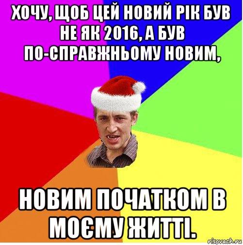 хочу, щоб цей новий рік був не як 2016, а був по-справжньому новим, новим початком в моєму житті., Мем Новогодний паца