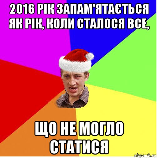 2016 рік запам'ятається як рік, коли сталося все, що не могло статися, Мем Новогодний паца