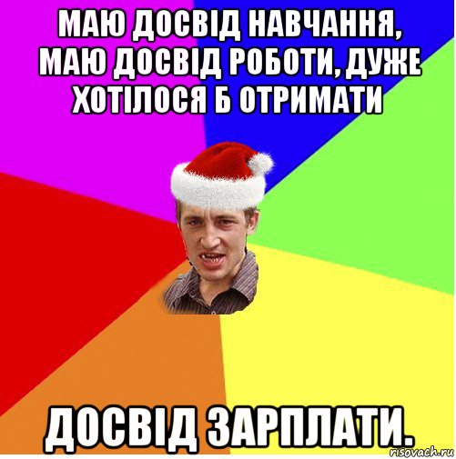 маю досвід навчання, маю досвід роботи, дуже хотілося б отримати досвід зарплати.