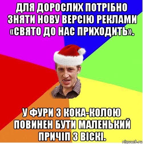 для дорослих потрібно зняти нову версію реклами «свято до нас приходить». у фури з кока-колою повинен бути маленький причіп з віскі., Мем Новогодний паца