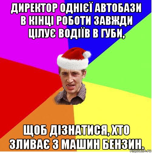 директор однієї автобази в кінці роботи завжди цілує водіїв в губи, щоб дізнатися, хто зливає з машин бензин.