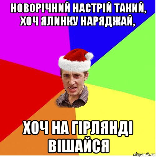 новорічний настрій такий, хоч ялинку наряджай, хоч на гірлянді вішайся, Мем Новогодний паца