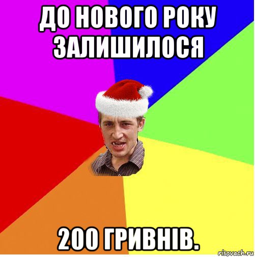 до нового року залишилося 200 гривнів., Мем Новогодний паца