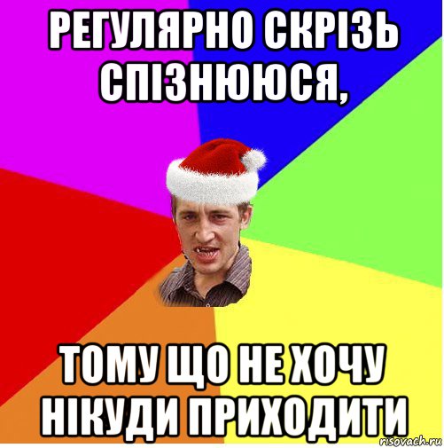 регулярно скрізь спізнююся, тому що не хочу нікуди приходити