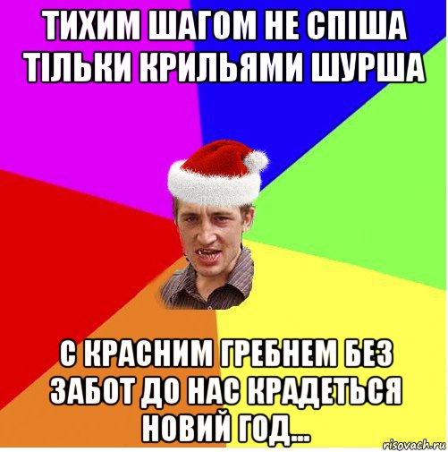 тихим шагом не спіша тільки крильями шурша с красним гребнем без забот до нас крадеться новий год..., Мем Новогодний паца