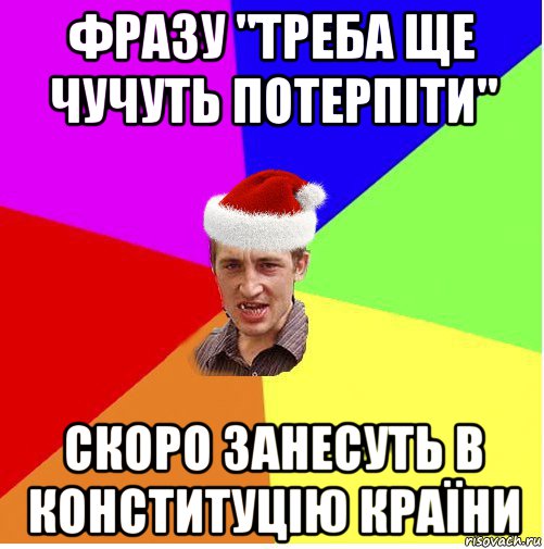 фразу "треба ще чучуть потерпіти" скоро занесуть в конституцію країни, Мем Новогодний паца