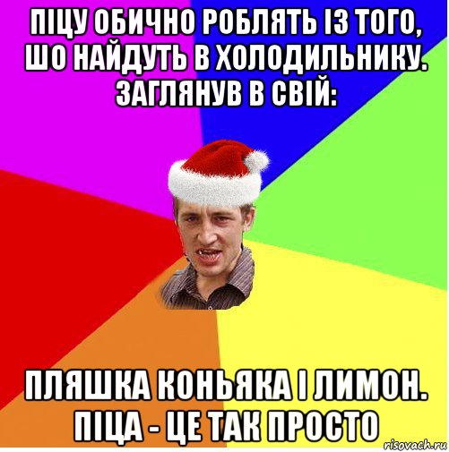 піцу обично роблять із того, шо найдуть в холодильнику. заглянув в свій: пляшка коньяка і лимон. піца - це так просто