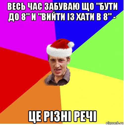 весь час забуваю що "бути до 8" и "вийти із хати в 8" - це різні речі, Мем Новогодний паца