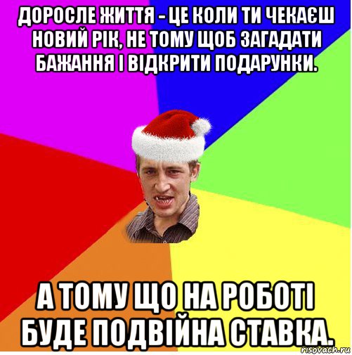 доросле життя - це коли ти чекаєш новий рік, не тому щоб загадати бажання і відкрити подарунки. а тому що на роботі буде подвійна ставка., Мем Новогодний паца