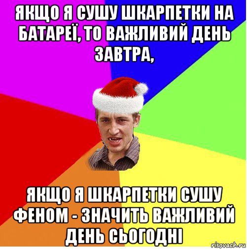 якщо я сушу шкарпетки на батареї, то важливий день завтра, якщо я шкарпетки сушу феном - значить важливий день сьогодні, Мем Новогодний паца