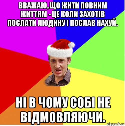 вважаю, що жити повним життям - це коли захотів послати людину і послав нахуй. ні в чому собі не відмовляючи., Мем Новогодний паца