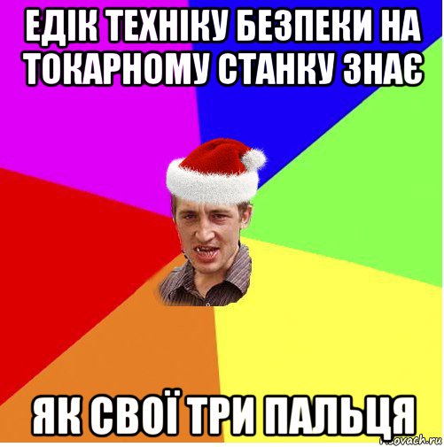 едік техніку безпеки на токарному станку знає як свої три пальця