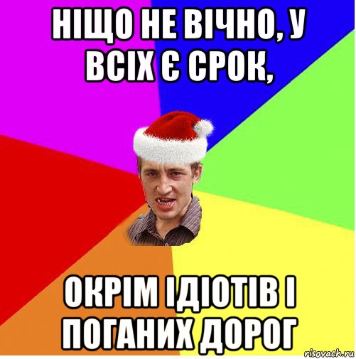 ніщо не вічно, у всіх є срок, окрім ідіотів і поганих дорог, Мем Новогодний паца