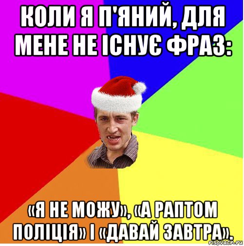 коли я п'яний, для мене не існує фраз: «я не можу», «а раптом поліція» і «давай завтра»., Мем Новогодний паца