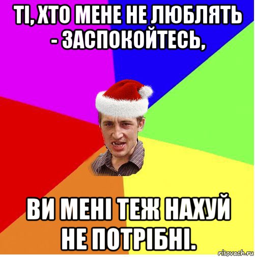 ті, хто мене не люблять - заспокойтесь, ви мені теж нахуй не потрібні., Мем Новогодний паца