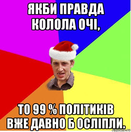 якби правда колола очі, то 99 % політиків вже давно б осліпли., Мем Новогодний паца