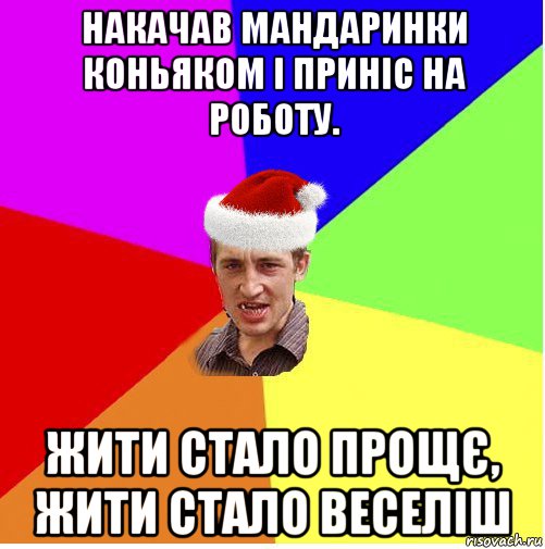 накачав мандаринки коньяком і приніс на роботу. жити стало прощє, жити стало веселіш, Мем Новогодний паца