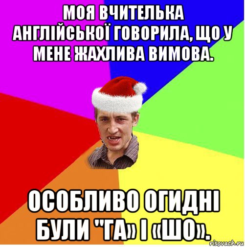 моя вчителька англійської говорила, що у мене жахлива вимова. особливо огидні були "га» і «шо»., Мем Новогодний паца