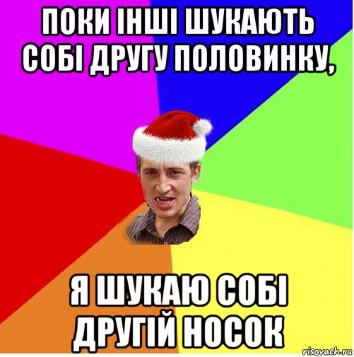 поки інші шукають собі другу половинку, я шукаю собі другій носок, Мем Новогодний паца