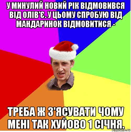 у минулий новий рік відмовився від олів'є. у цьому спробую від мандаринок відмовитися - треба ж з'ясувати чому мені так хуйово 1 січня., Мем Новогодний паца