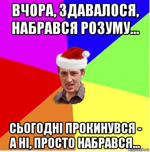 вчора, здавалося, набрався розуму... сьогодні прокинувся - а ні, просто набрався..., Мем Новогодний паца