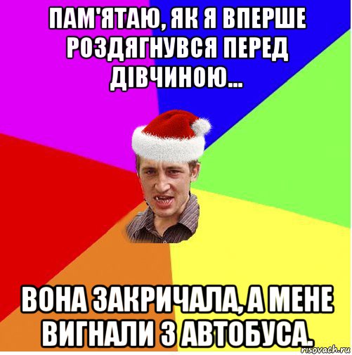 пам'ятаю, як я вперше роздягнувся перед дівчиною... вона закричала, а мене вигнали з автобуса., Мем Новогодний паца