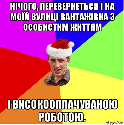 нічого, перевернеться і на моїй вулиці вантажівка з особистим життям і високооплачуваною роботою., Мем Новогодний паца