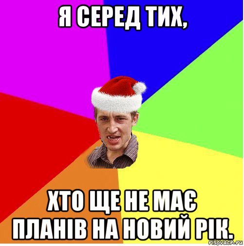 я серед тих, хто ще не має планів на новий рік., Мем Новогодний паца