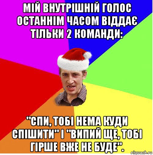 мій внутрішній голос останнім часом віддає тільки 2 команди: "спи, тобі нема куди спішити" і "випий ще, тобі гірше вже не буде"., Мем Новогодний паца