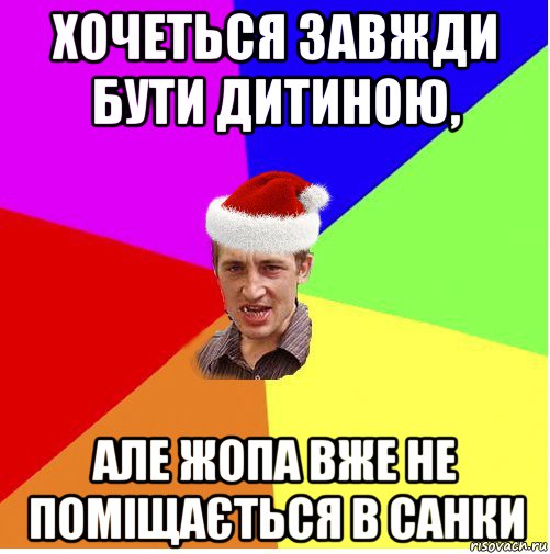 хочеться завжди бути дитиною, але жопа вже не поміщається в санки, Мем Новогодний паца