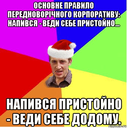 основне правило передноворічного корпоративу: напився - веди себе пристойно... напився пристойно - веди себе додому., Мем Новогодний паца