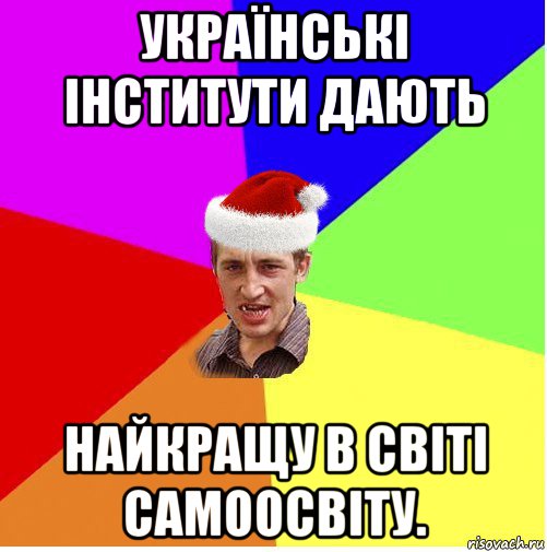 українські інститути дають найкращу в світі самоосвіту.