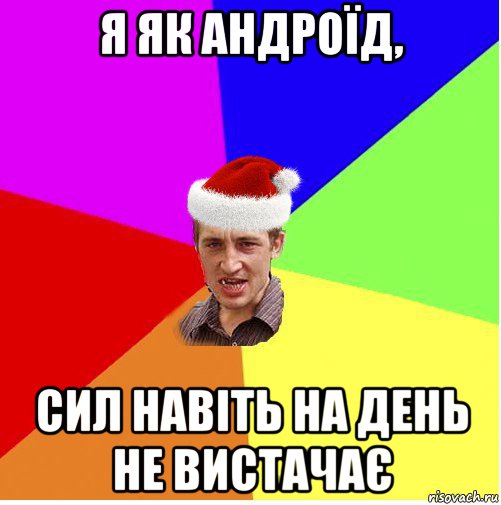 я як андроїд, сил навіть на день не вистачає, Мем Новогодний паца