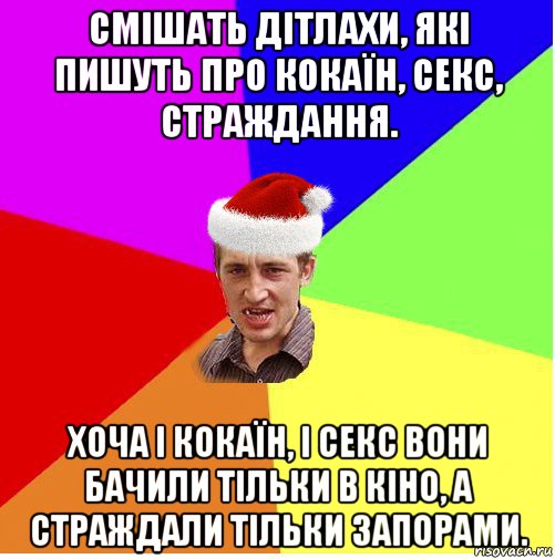 смішать дітлахи, які пишуть про кокаїн, секс, страждання. хоча і кокаїн, і секс вони бачили тільки в кіно, а страждали тільки запорами., Мем Новогодний паца