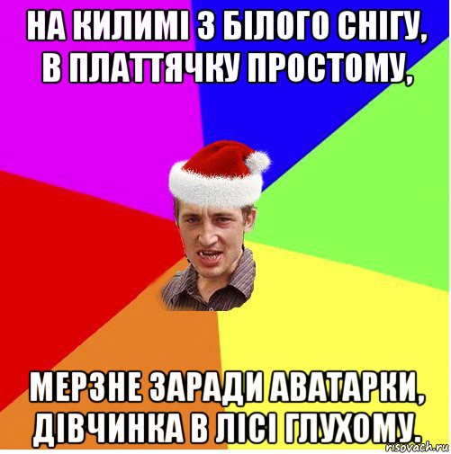 на килимі з білого снігу, в платтячку простому, мерзне заради аватарки, дівчинка в лісі глухому., Мем Новогодний паца