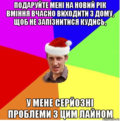 подаруйте мені на новий рік вміння вчасно виходити з дому, щоб не запізнитися кудись, у мене серйозні проблеми з цим лайном, Мем Новогодний паца