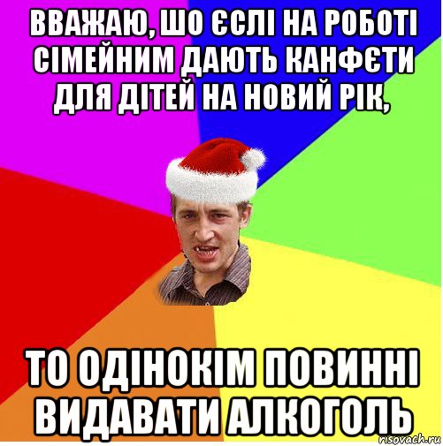 вважаю, шо єслі на роботі сімейним дають канфєти для дітей на новий рік, то одінокім повинні видавати алкоголь, Мем Новогодний паца