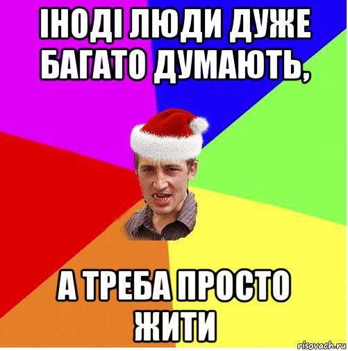 іноді люди дуже багато думають, а треба просто жити, Мем Новогодний паца