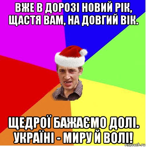 вже в дорозі новий рік, щастя вам, на довгий вік. щедрої бажаємо долі. україні - миру й волі!, Мем Новогодний паца