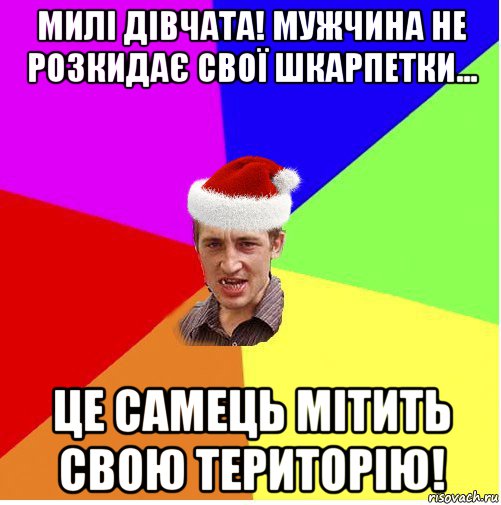 милі дівчата! мужчина не розкидає свої шкарпетки... це самець мітить свою територію!, Мем Новогодний паца