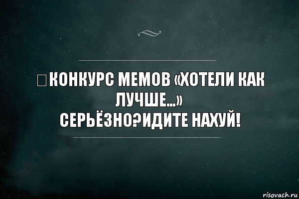 ​КОНКУРС МЕМОВ «ХОТЕЛИ КАК ЛУЧШЕ…»
Серьёзно?Идите нахуй!, Комикс Игра Слов