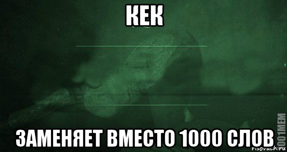 кек заменяет вместо 1000 слов, Мем Игра слов 2